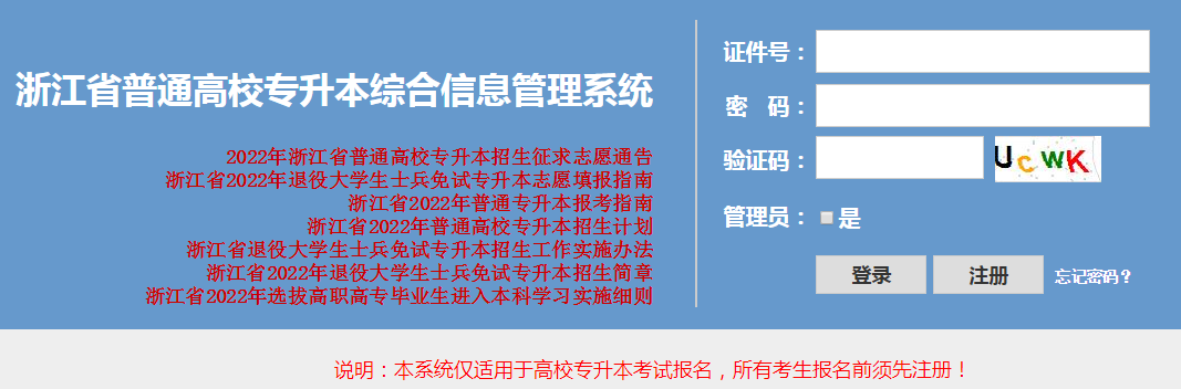 浙江专升本报名系统网址：https://pgzy.zjzs.net:4431/zsb_login.htm