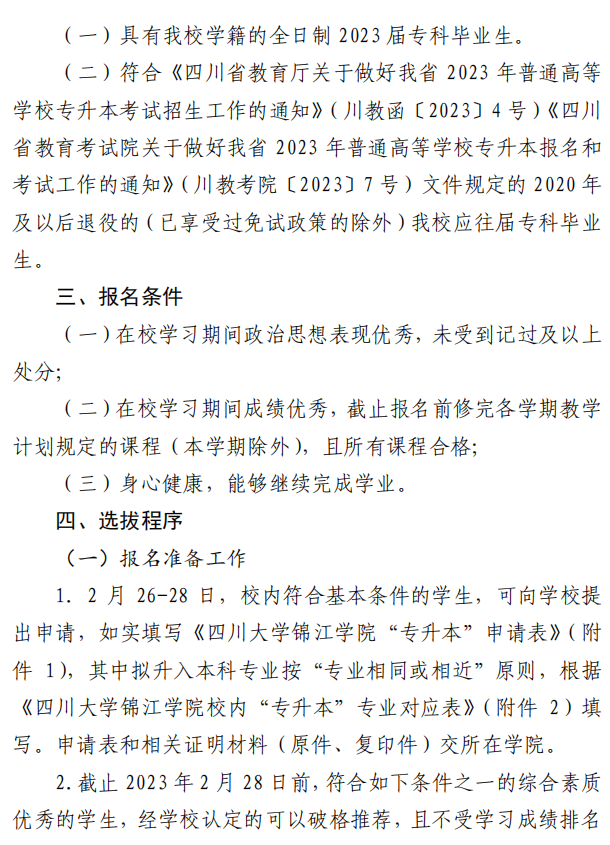 四川大学锦江学院2023年选拔优秀应届专科毕业生升入本科阶段学习的通知