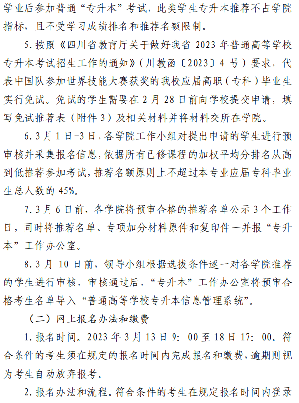 四川大学锦江学院2023年选拔优秀应届专科毕业生升入本科阶段学习的通知