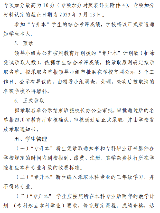 四川大学锦江学院2023年选拔优秀应届专科毕业生升入本科阶段学习的通知