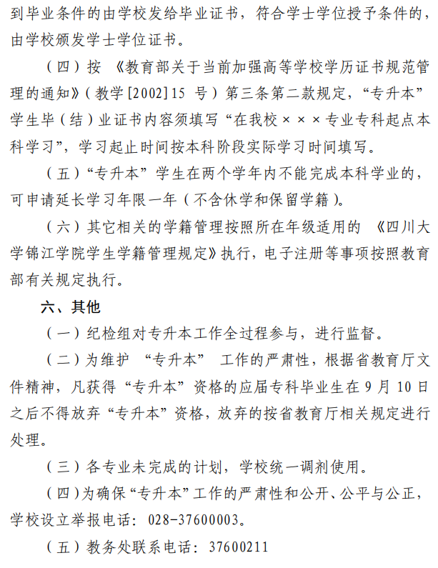 四川大学锦江学院2023年选拔优秀应届专科毕业生升入本科阶段学习的通知