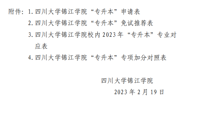 四川大学锦江学院2023年选拔优秀应届专科毕业生升入本科阶段学习的通知