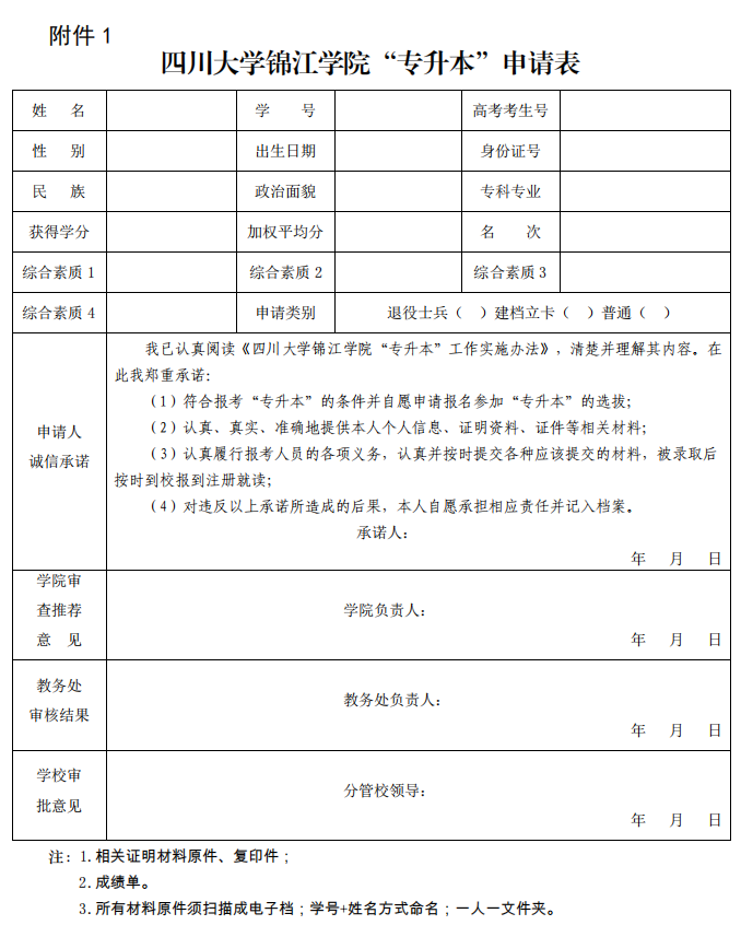 四川大学锦江学院2023年选拔优秀应届专科毕业生升入本科阶段学习的通知