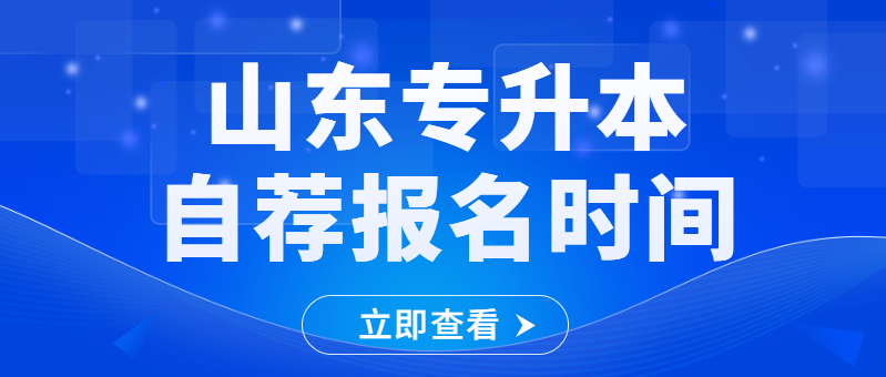 2023年山东青年政治学院专升本自荐考试报名时间