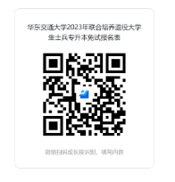 华东交通大学2023年专升本退役大学生士兵免试招生简章