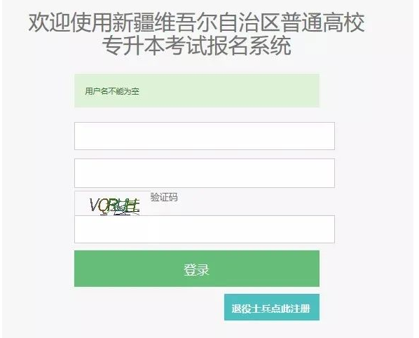 2023年新疆专升本报名流程
