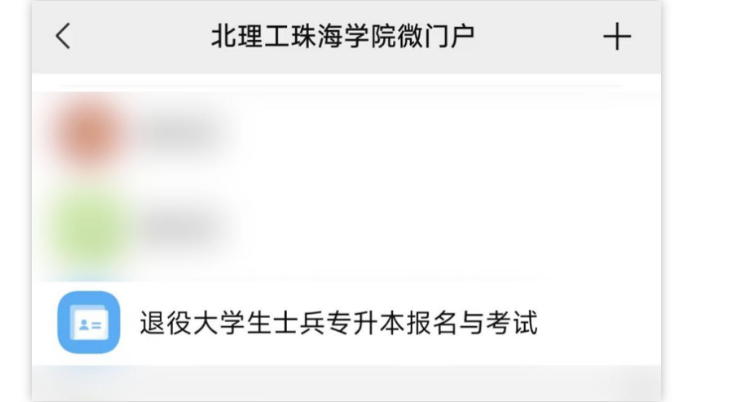 北京理工大学珠海学院2023年退役士兵专升本职业测试报名流程(图3)