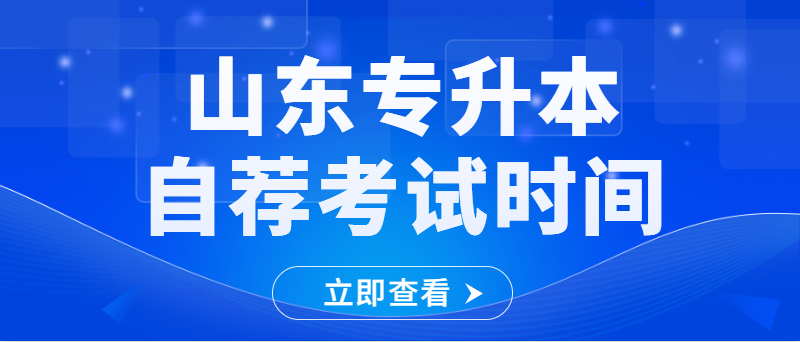 山东英才学院专升本自荐考试时间