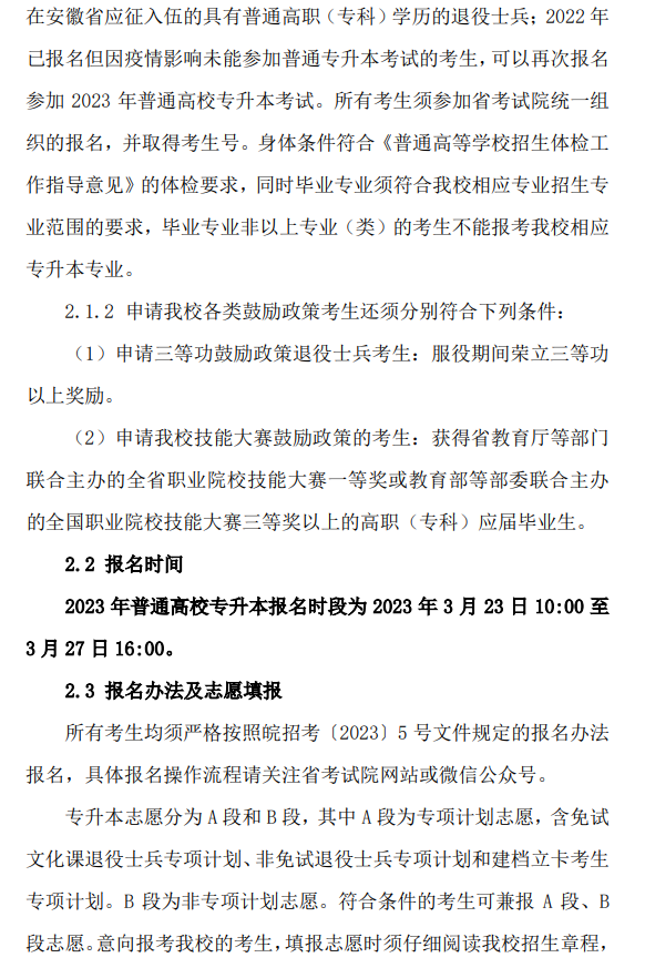 皖西学院2023年普通高校专升本招生章程