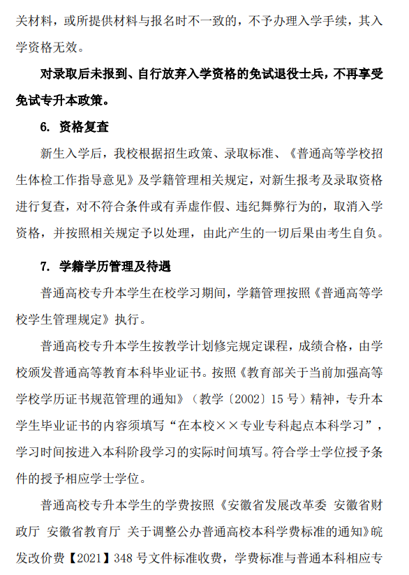 皖西学院2023年普通高校专升本招生章程