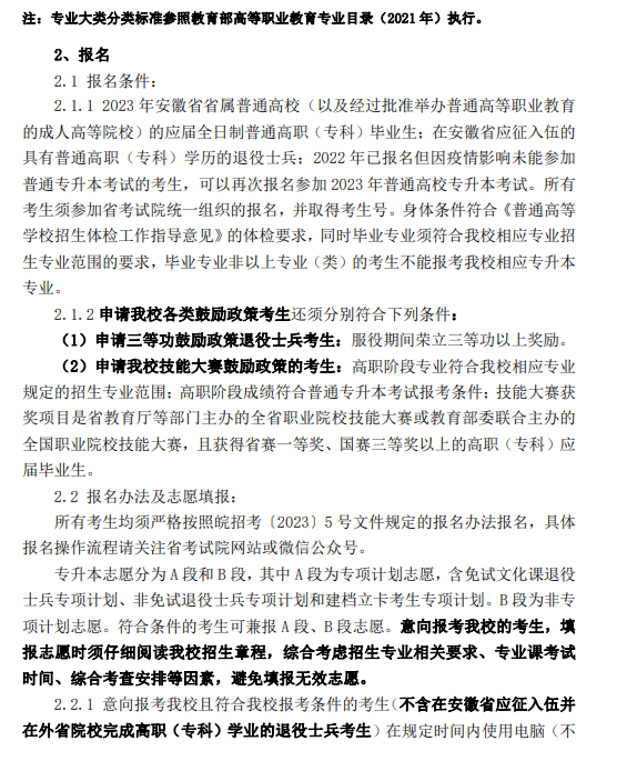 马鞍山学院2023年专升本招生章程