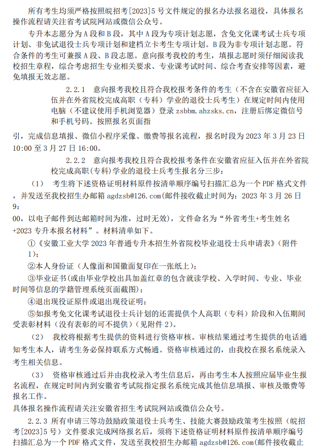 安徽工业大学2023年专升本招生章程