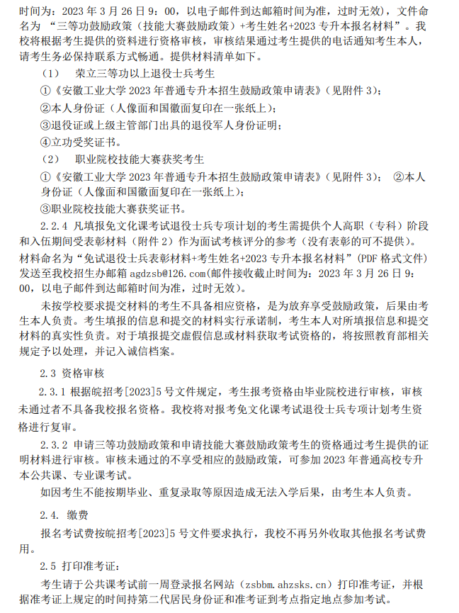 安徽工业大学2023年专升本招生章程