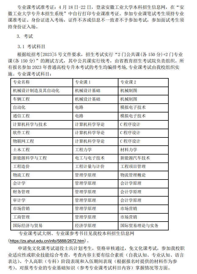 安徽工业大学2023年专升本招生章程