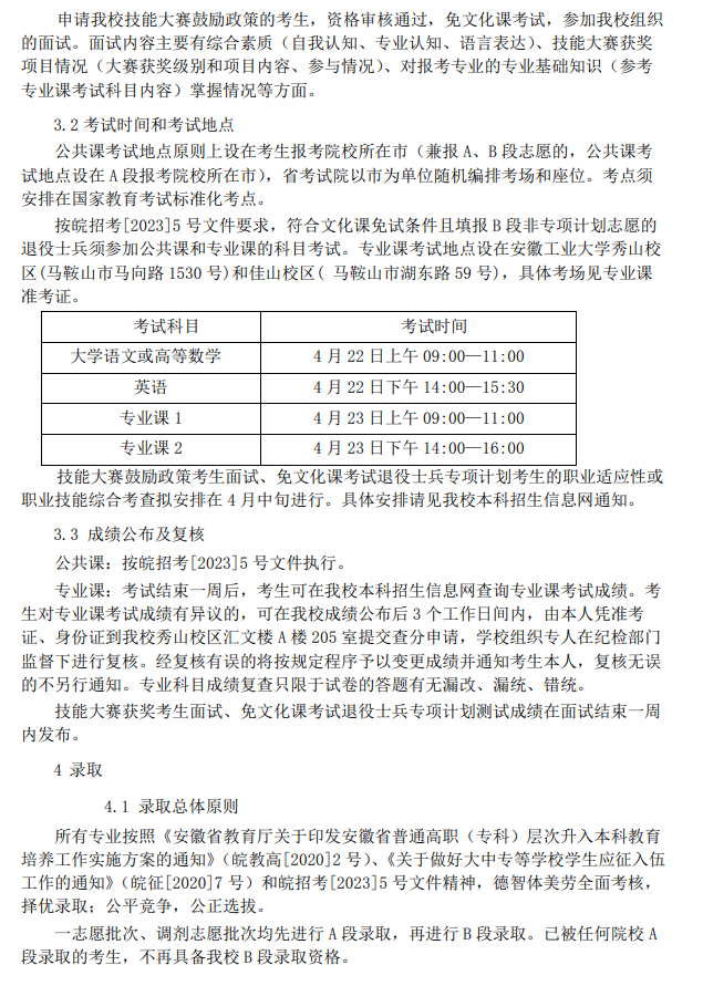 安徽工业大学2023年专升本招生章程
