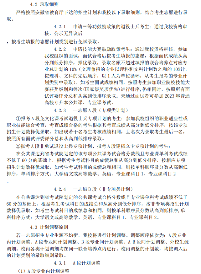 安徽工业大学2023年专升本招生章程