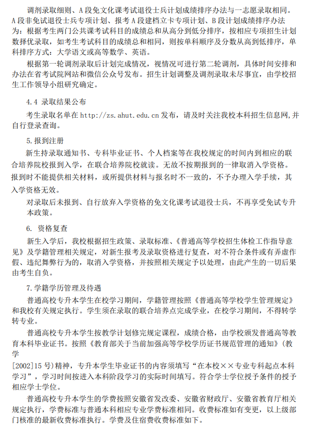 安徽工业大学2023年专升本招生章程