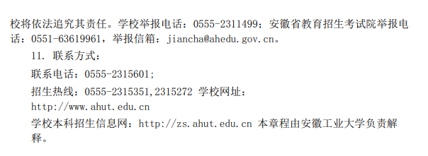 安徽工业大学2023年专升本招生章程