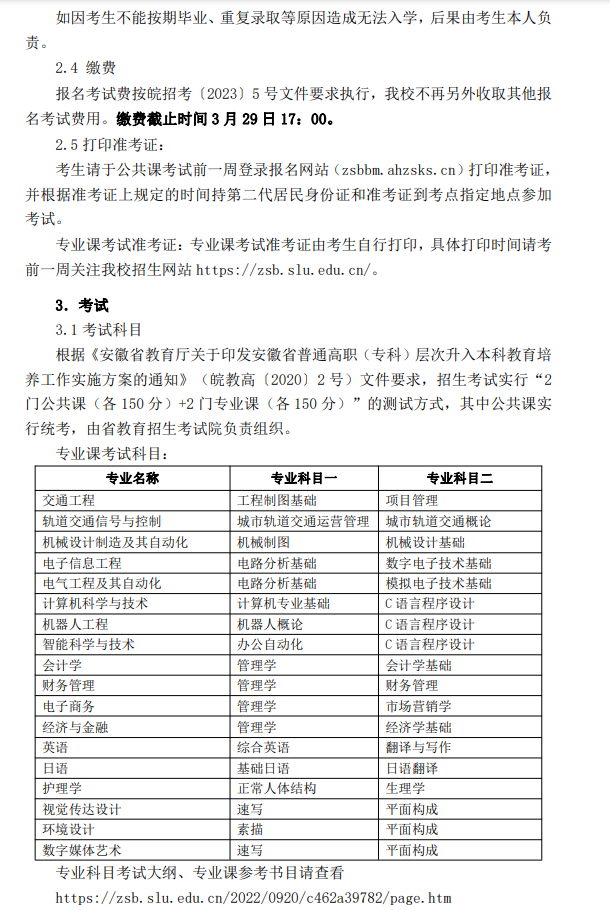 安徽三联学院2023年普通高校专升本招生章程