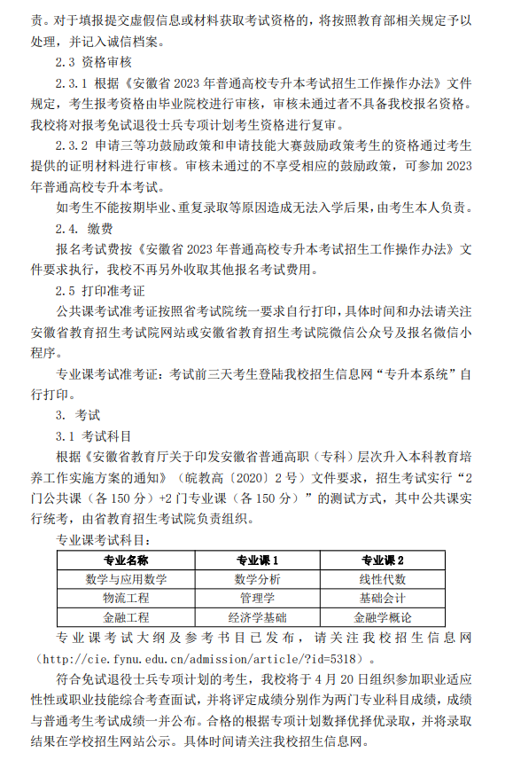 2023年阜阳师范大学信息工程学院专升本招生章程