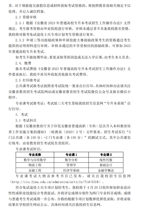 阜阳师范大学信息工程学院专升本招生章程