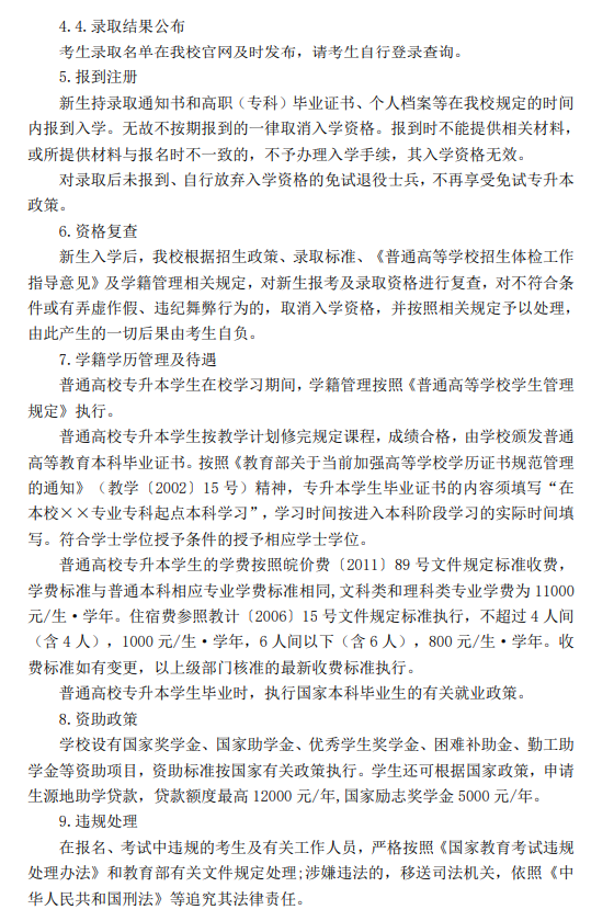 2023年阜阳师范大学信息工程学院专升本招生章程