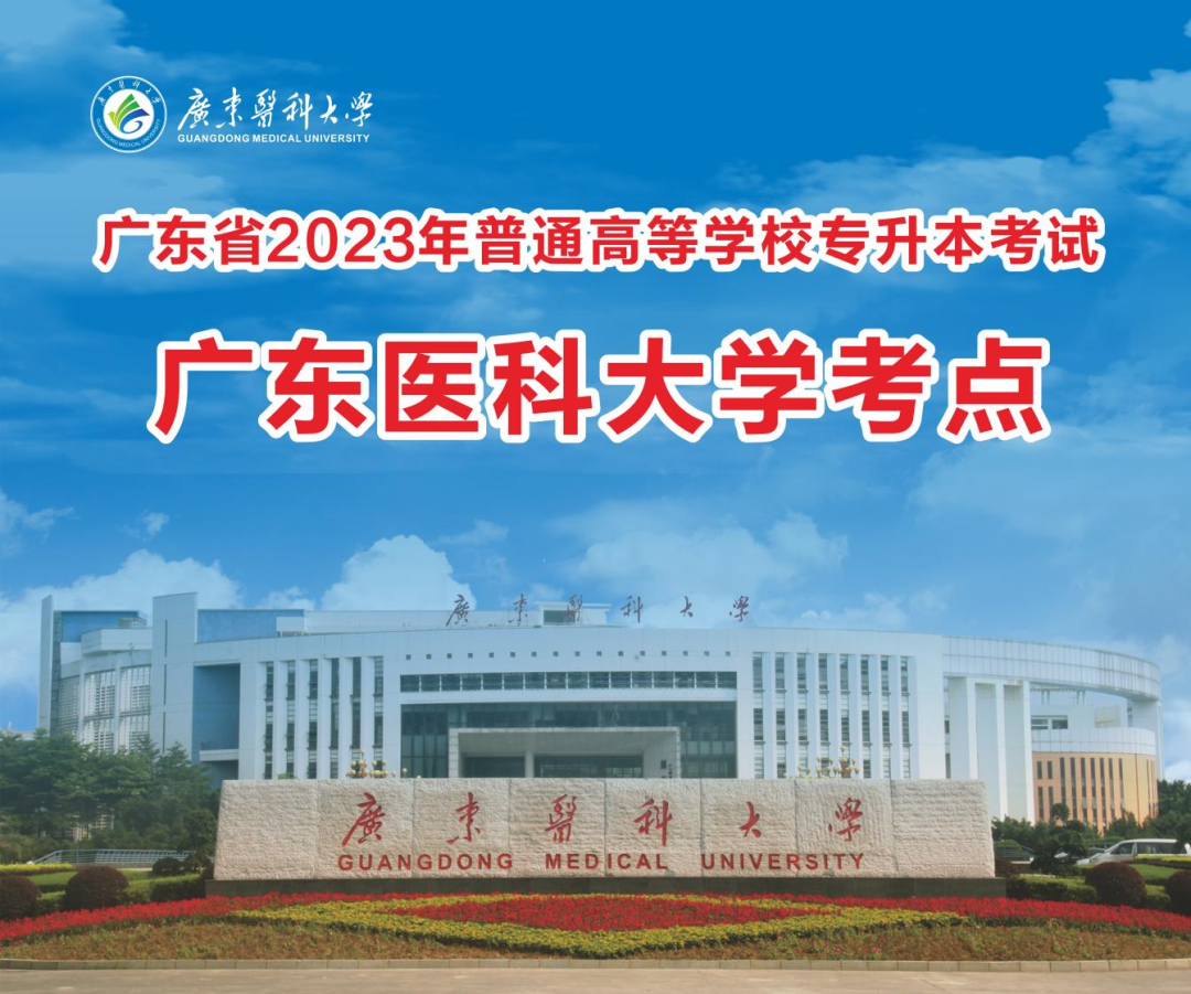 2023年广东普通专升本考试广东医科大学考点安排指引