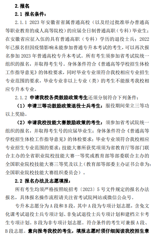2023年安庆师范大学专升本招生章程
