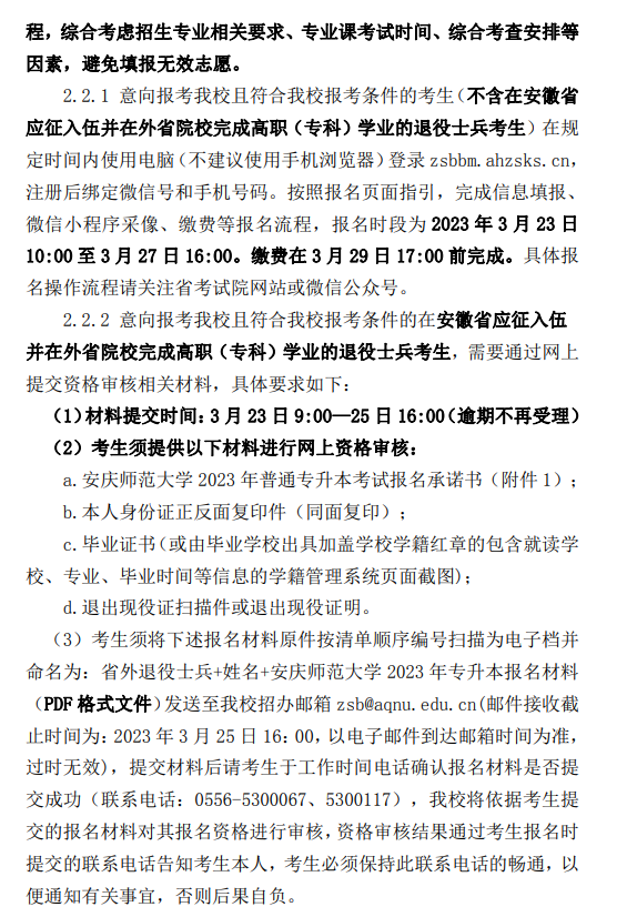 2023年安庆师范大学专升本招生章程
