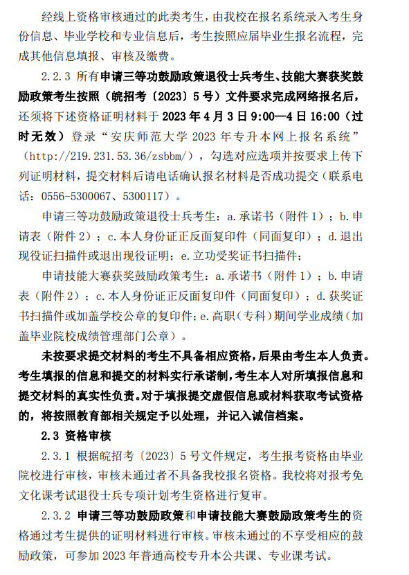 2023年安庆师范大学专升本招生章程
