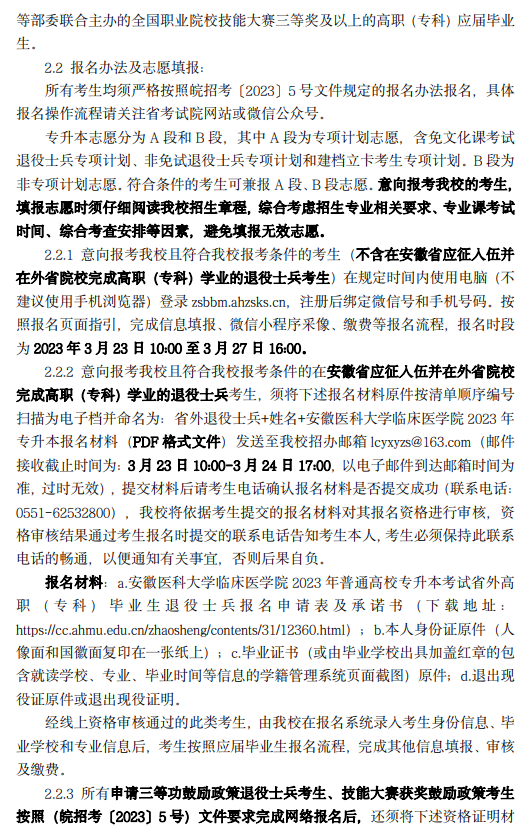 2023年安徽医科大学临床医学院专升本招生章程
