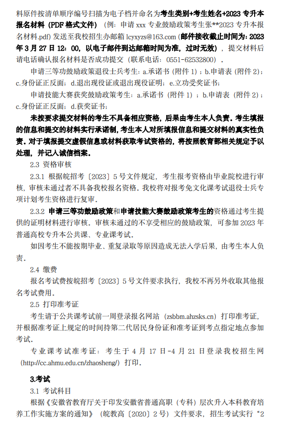 2023年安徽医科大学临床医学院专升本招生章程
