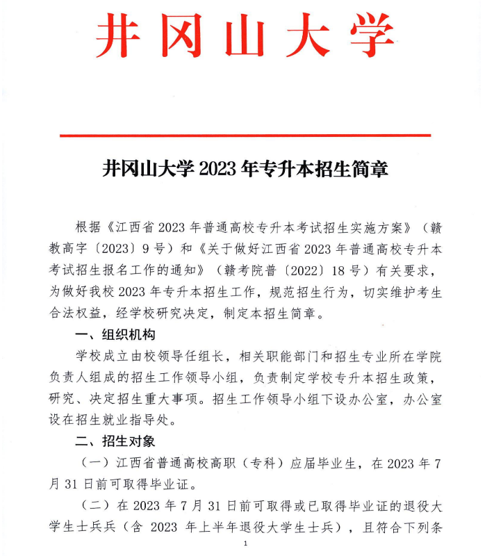 井冈山大学2023年专升本招生简章