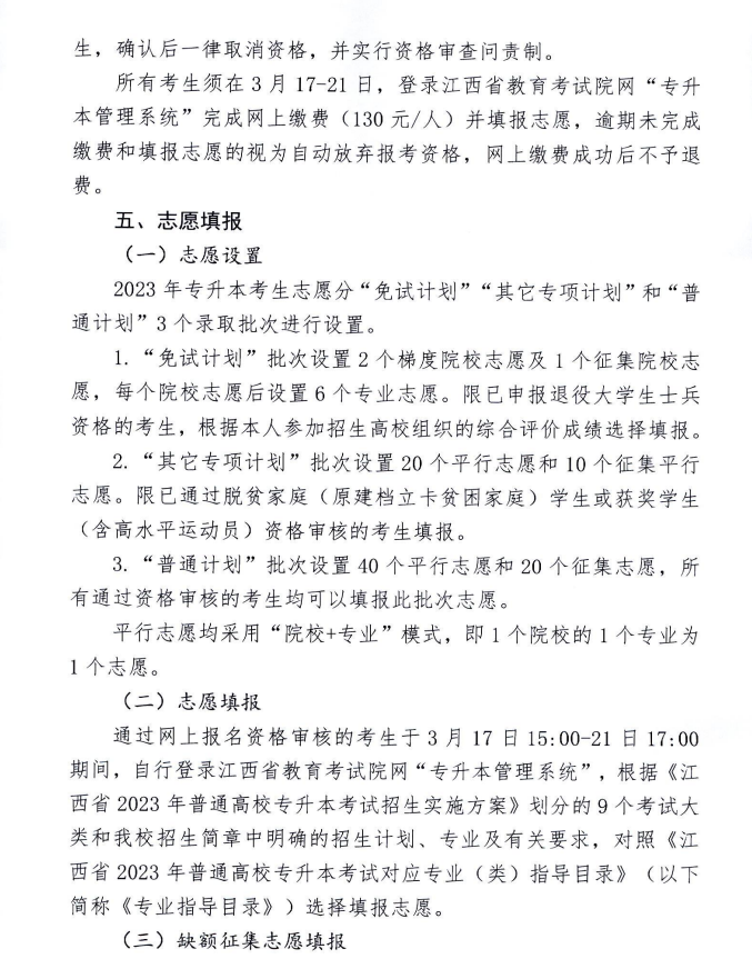 井冈山大学2023年专升本招生简章