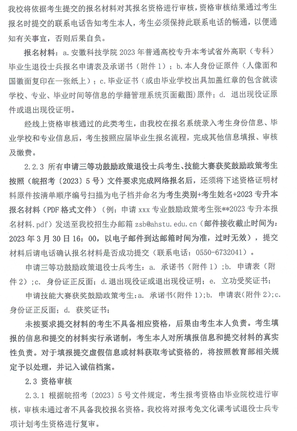 安徽科技学院专升本2023年招生简章