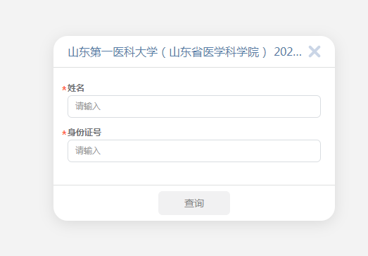 山东第一医科大学2023年专升本自荐考试结果查询