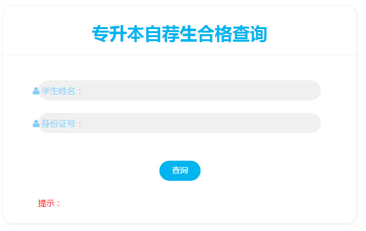 山东石油化工学院2023年专升本自荐测试结果查询说明