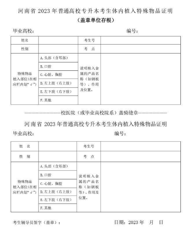 河南专升本考生体内植入特殊物品证明