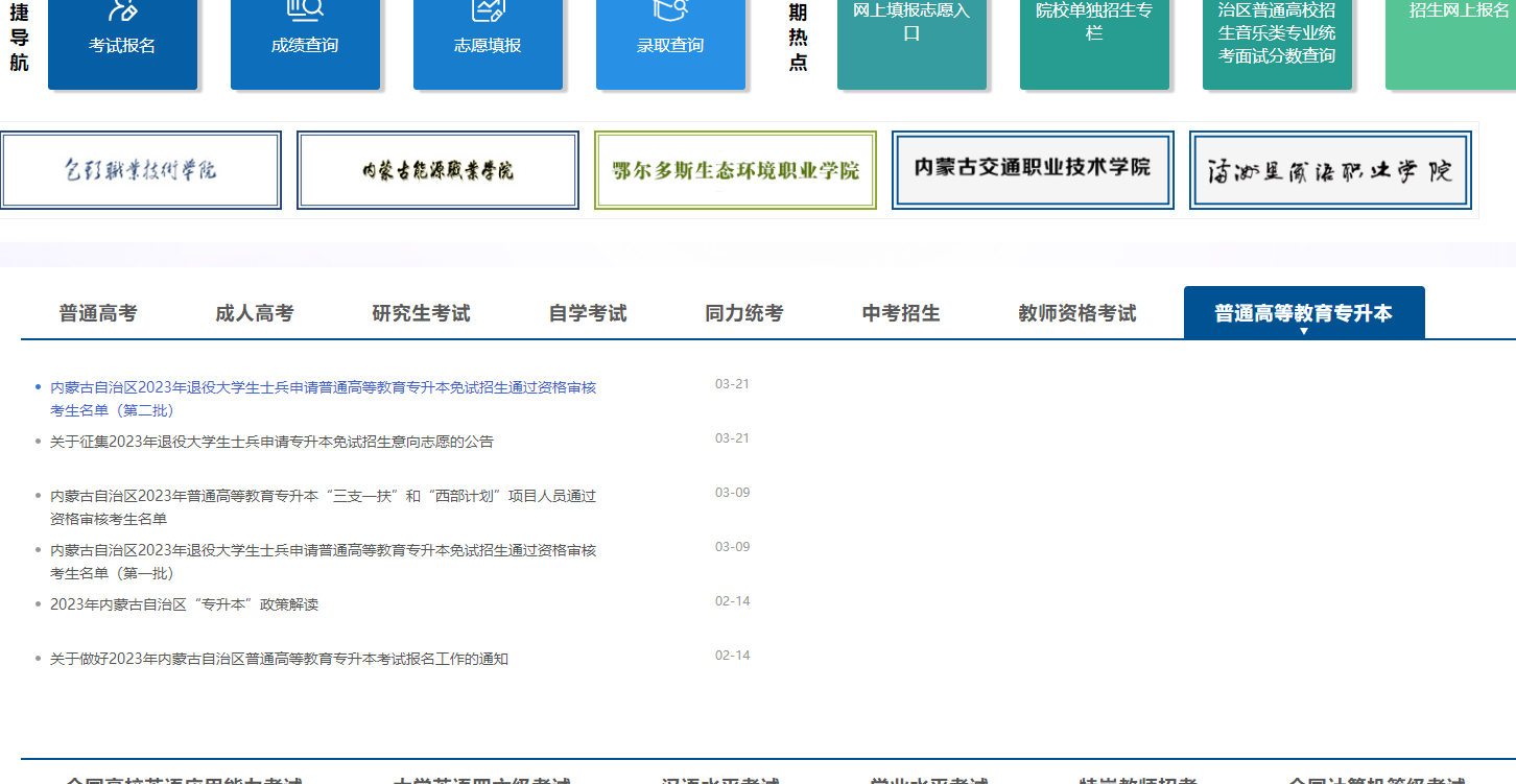 内蒙古招生考试信息网“普通高等教育专升本”栏目