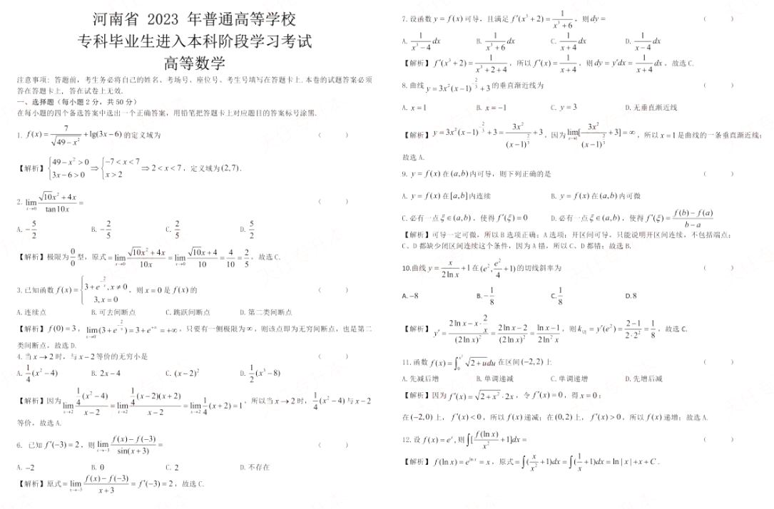 2023年河南专升本高等数学真题及答案