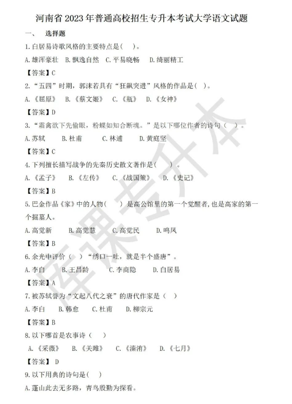 河南专升本2023年大学语文真题及答案