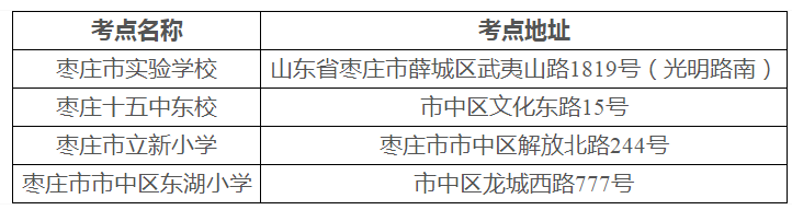 山东枣庄专升本考试地点2023