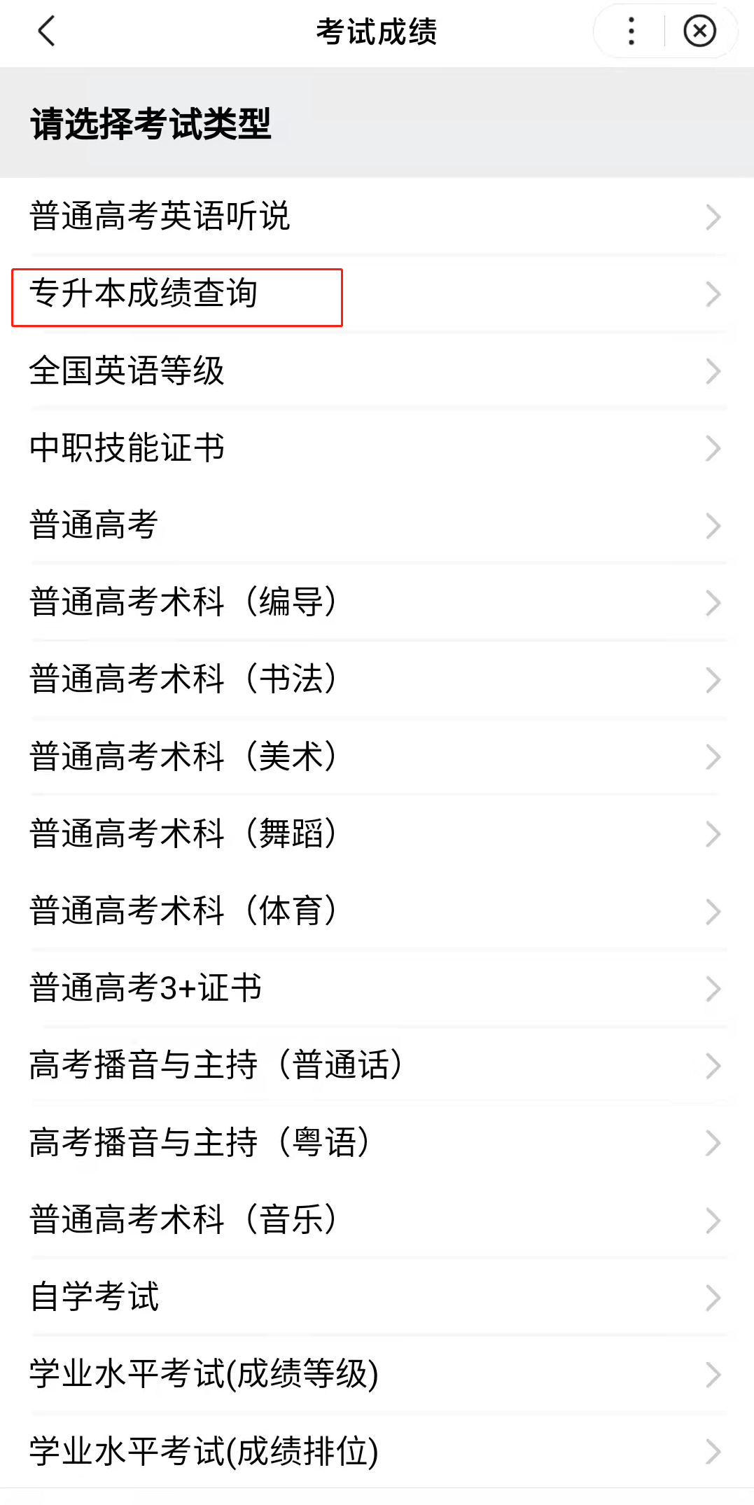 2023年广东专升本成绩查询流程及查询方法