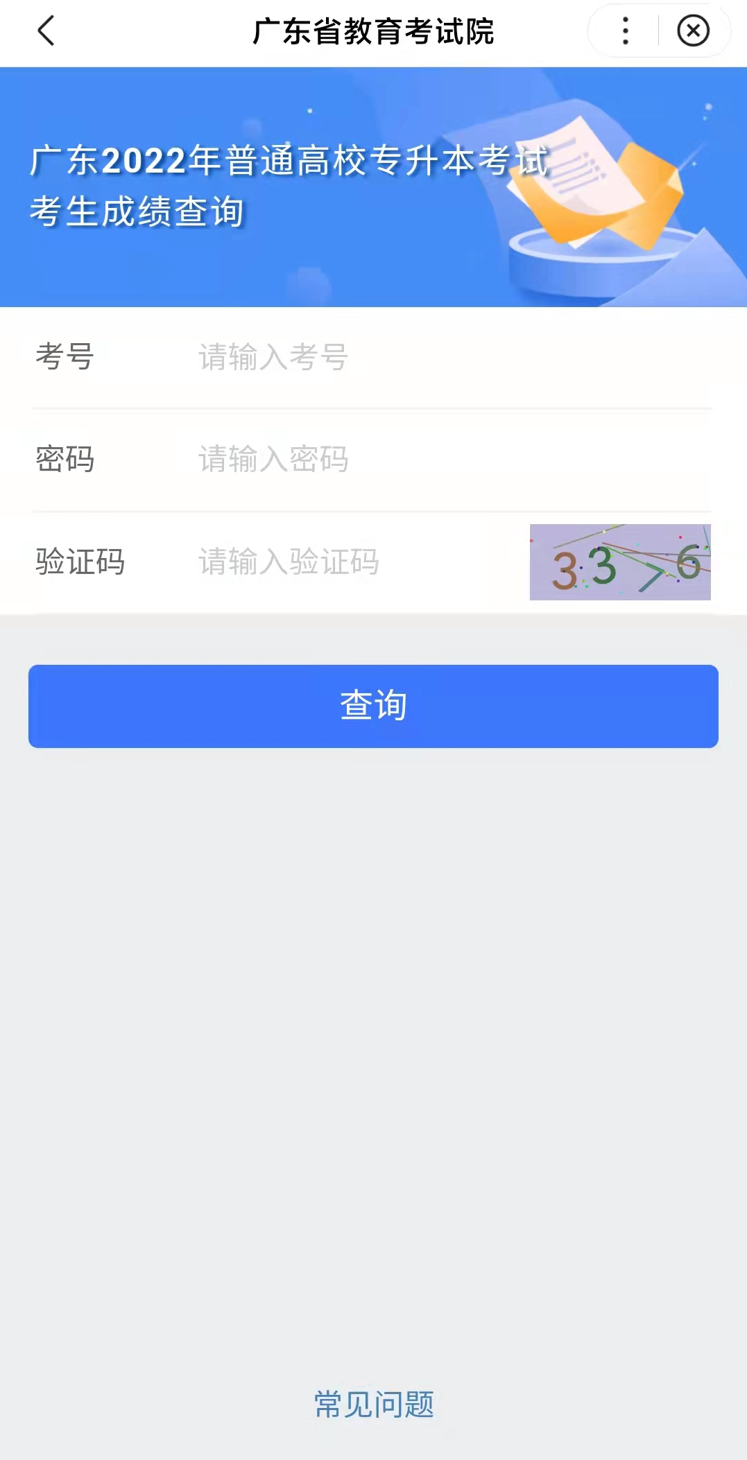 2023年广东专升本成绩查询流程及查询方法