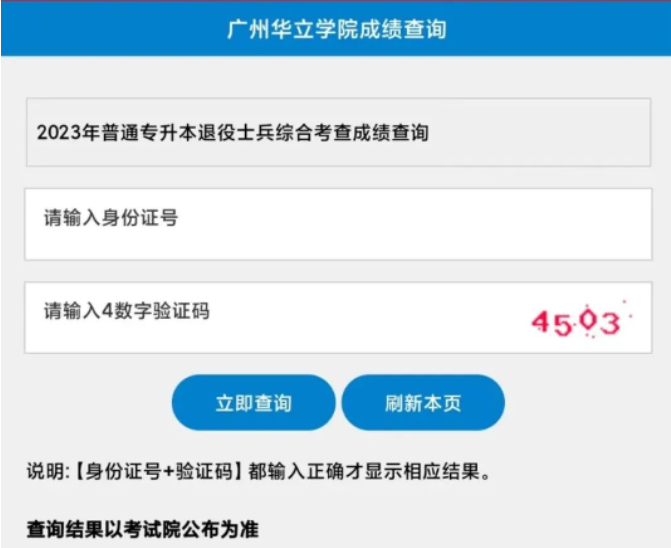 2023年广州华立学院退役大学生士兵普通专升本综合考察成绩查询