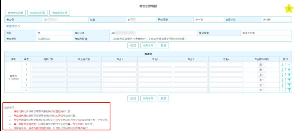 2023年广东专升本志愿填报流程详解