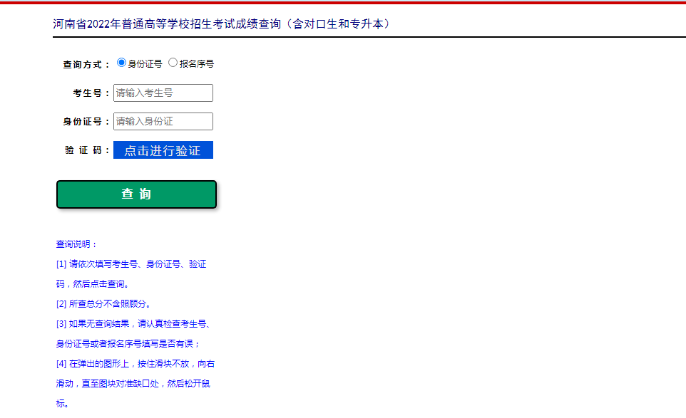 河南专升本成绩查询入口