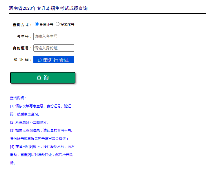 河南省专升本成绩查询入口