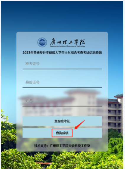 2023年广州理工学院专升本退役大学生士兵综合考查成绩