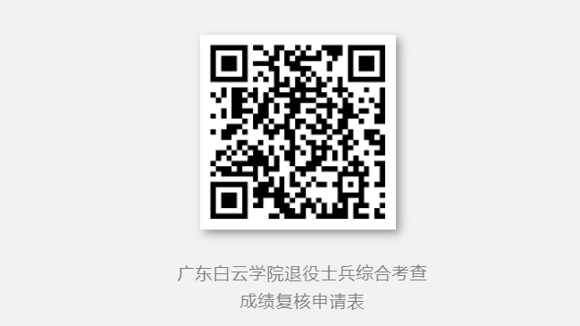 广东白云学院2023年退役大学生士兵专升本综合考查成绩